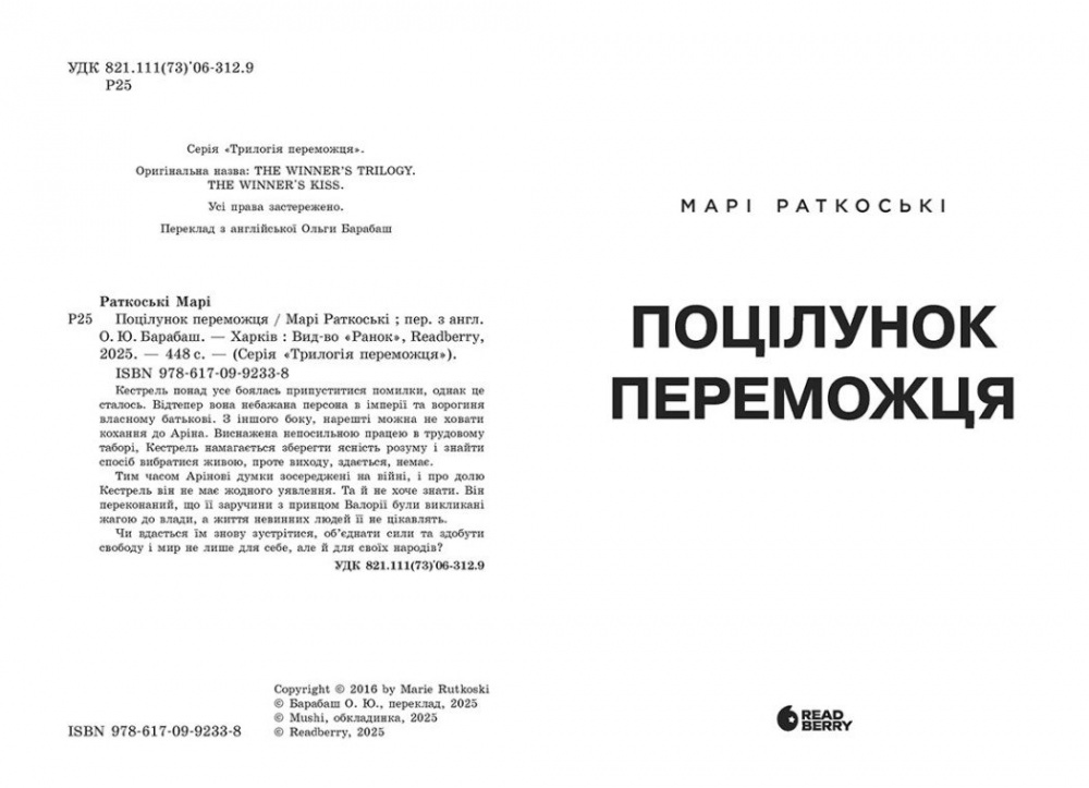 Книга Мари Раткоски «Поцілунок переможця. 3» 978-617-09-9233-8