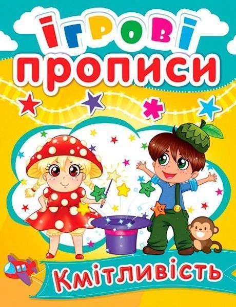 Ігрові прописи «Кмітливість»