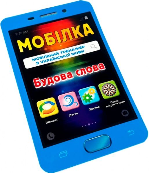 Книга «Книга-Мобілка. Тренажер з укр. мови. Будова слова»