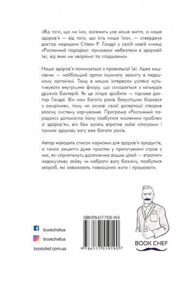 Книга Стивен Гандри «Рослинний парадокс. Приховані небезпеки в здоровій їжі, від яких ми хворіємо і гладшаємо» 978-617-7559-19-0