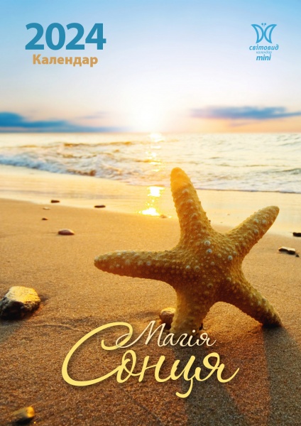 Календар настінний «Світовид міні Магія сонця» 2024