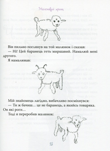 Книга Антуан де Сент-Экзюпери «Маленький принц» 978-966-917-598-4