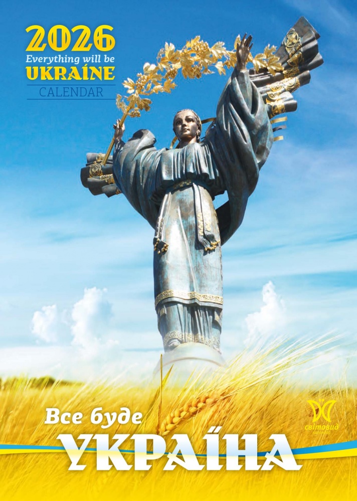 Календар Світовид. Все буде Україна! 2026