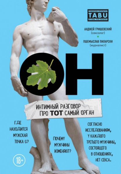 Книга Анджей Гришевский «ОН. Интимный разговор про тот самый орган» 978-617-7561-69-8