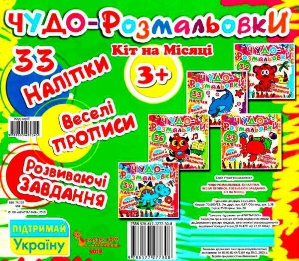 Книга «Чудо-розмальовки. Кіт на Місяці» 978-617-7277-30-8