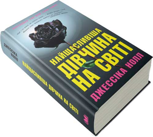 Книга Джессіка Нолл «Найщасливіша дівчина на світі» 978-617-7535-22-4