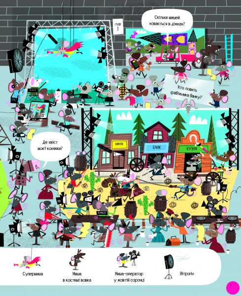 Книжка з наліпками Луї Стоуелл «Відшукай безліч мишей» 978-617-7579-48-8