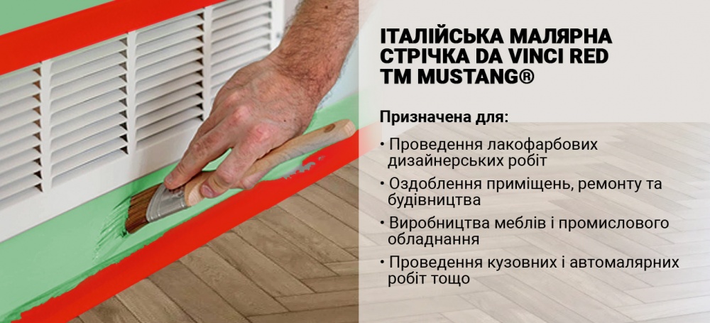 Стрічка малярна Mustang Da Vinci Red 25 мм x 50 м