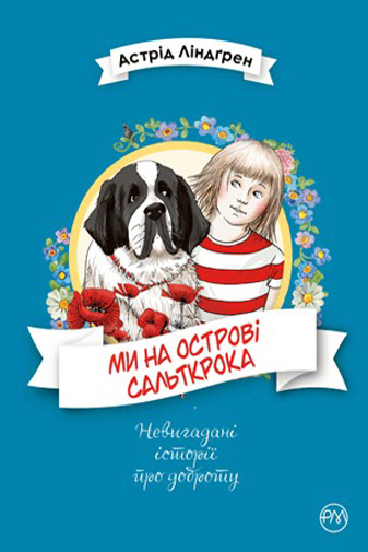 Книга Астрид Линдгрен «Ми на острові Сальткрока» 978-966-917-568-7