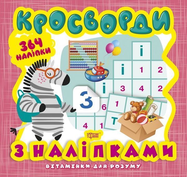 Книга Олександра Шипарьова «Кросворди. Зебра (+364 наліпки). Вітамінки для розуму» 978-966-939-820-8