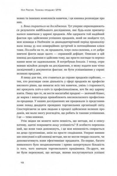 Книга Нил Рекгем «Техніка продажу SPIN. Як не проґавити великого клієнта» 978-617-7682-10-2