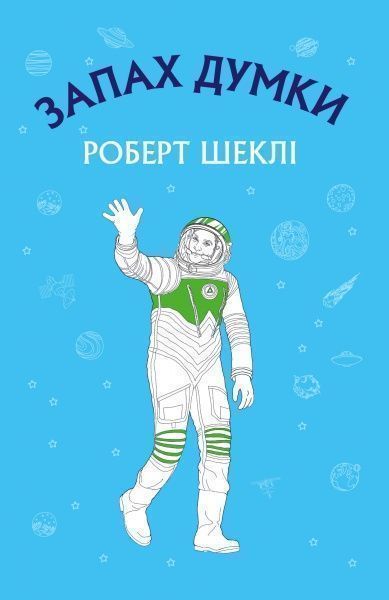 Книга Роберт Шеклі «Запах думки: вибрані оповідання» 978-617-7559-84-8
