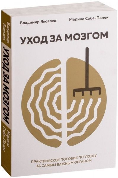 Книга Владимир Яковлев «Уход за мозгом» 978-617-7808-31-1