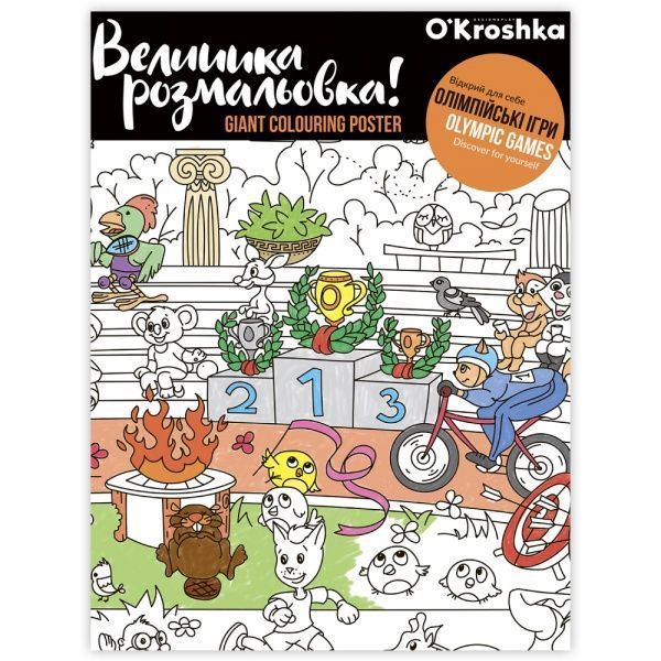 Раскраска «Олимпийские игры» 978-617-7542-17-8