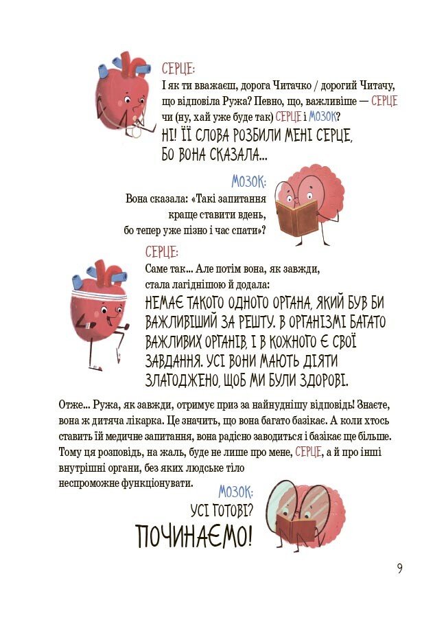 Книга Ружа Гайкусь «Хочу знати. Будова твого організму. Що є що і як воно працює. 7+» 978-617-00-4380-1