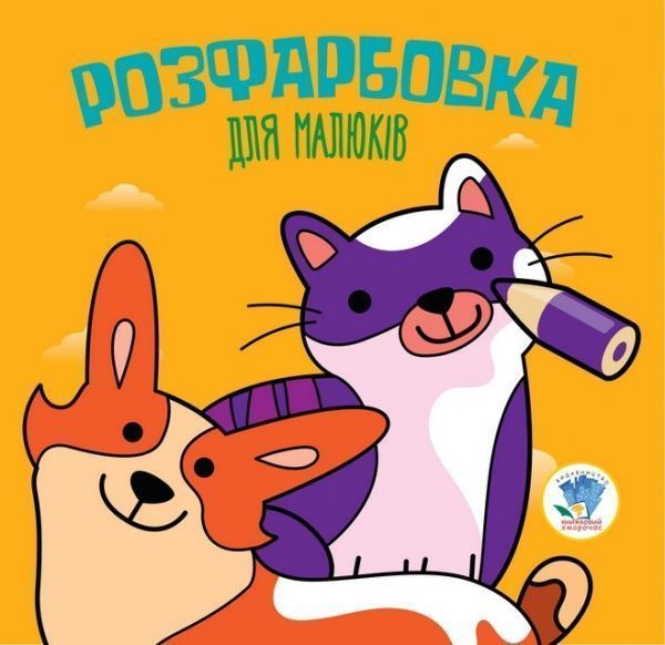 Книга-розмальовка Книжковий Хмарочос Коти та собаки