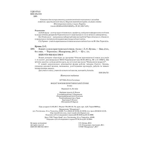 Робочий зошит Лілія Кучма «Християнська етика. 4 клас» 978-966-634-596-0