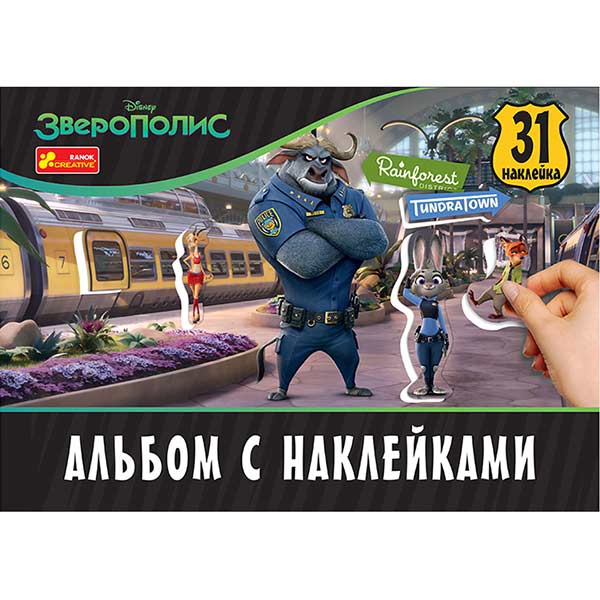 Альбом «Зверополис» 4823076126124