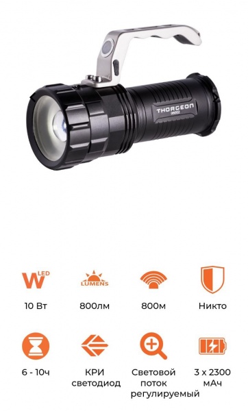 Фонарь поисковый Thorgeon с зумом 10W 800Lm