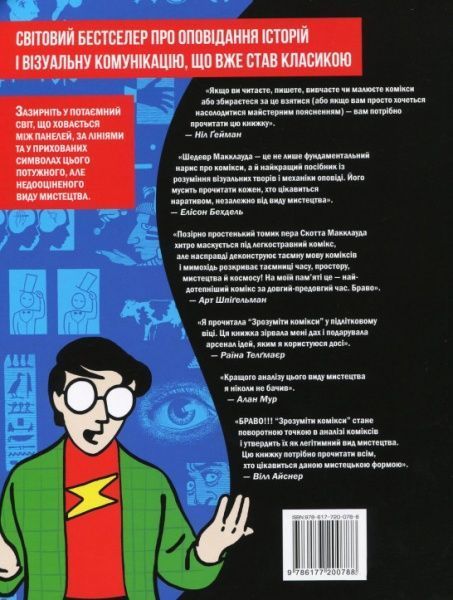 Книга Скотт Макклауд «Зрозуміти комікси. Невидиме мистецтво» 978-617-7200-78-8