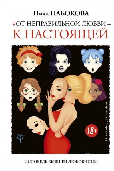 Книга Ніна Набокова «От неправильной любви – к настоящей» 978-966-993-129-0