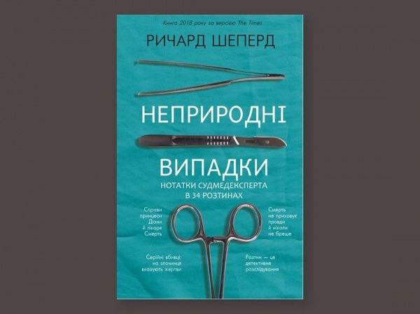 КнигаРичард Шеперд «Неприродні випадки. Нотатки судмедексперта в34 розтинах» 978-617-7764-55-6