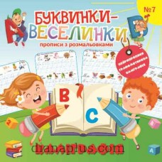 Раскраска «Буквинки-веселинки» 9771997818442