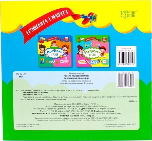 Книга Юлианна Еременко «Грошенята і малята. Мій перший гаманець.» 978-966-939-346-3