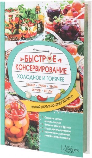 Книга Ольга Кузьміна «Быстрое консервирование. Холодное и горячее. Овощи, грибы, зелень, фрукты, ягоды» 978-617-12-0520-8