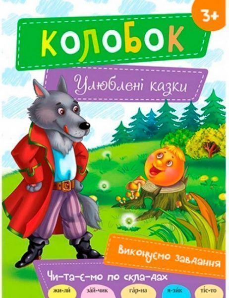 Книга «Колобок 3+ (укр)» 978-617-690-484-7