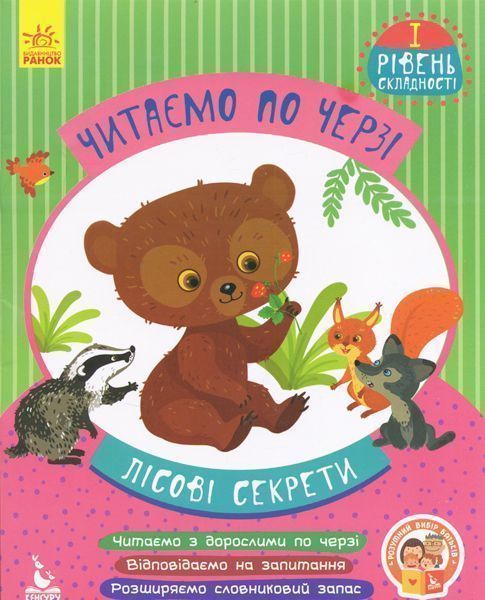Книга-развивайка Монич А. «Читаємо по черзі. 1-й рівень складності. Лісові секрети.» 978-617-094-331-6