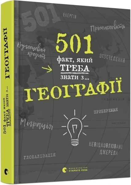 Книга Сара Стенбьюри «501 факт, який треба знати з... географії» 978-617-679-569-8