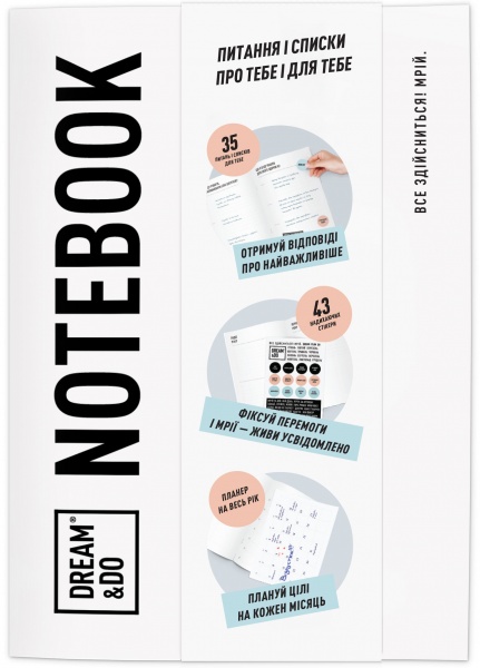 Планировщик «1DEA.ME DREAM&DO Notebook (укр.)»