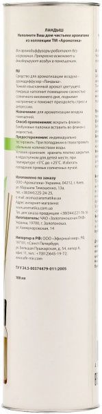 Аромадифузор для дому Ароматика Конвалія 100 мл 
