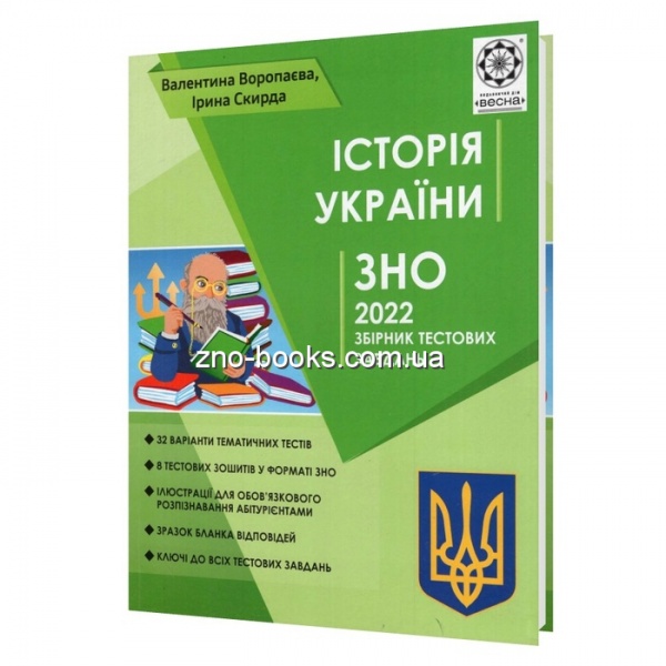 Книга Валентина Воропаева «ЗНО Iсторiя Украiни + безкоштовно пам’ятки архітертури і онлайн тести 2022» 978-617-686-615-2