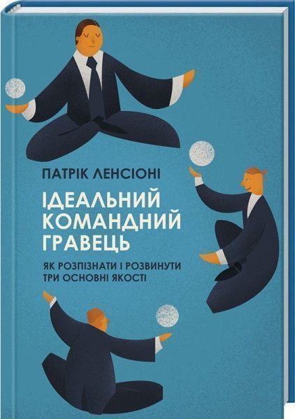 Книга Патрік Ленсіоні «Ідеальний командний гравець. Як розпізнати і розвинути три основних якості» 978-617-122-720-0