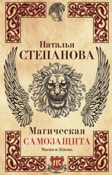 Книга Наталья Степанова «Магическая самозащита» 978-5-386-10313-2