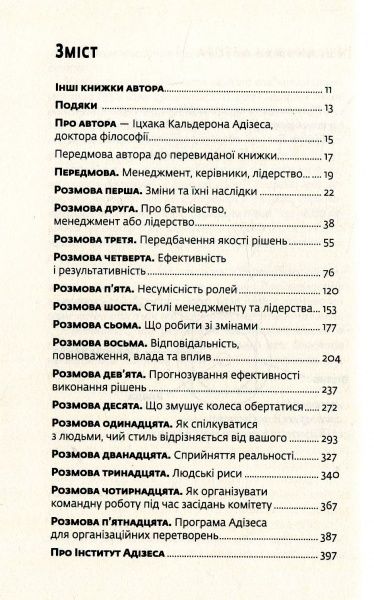 Комплект книг Ицхак Адизес «Управління змінами + 2 практичних посібники» 978-617-7559-24-4