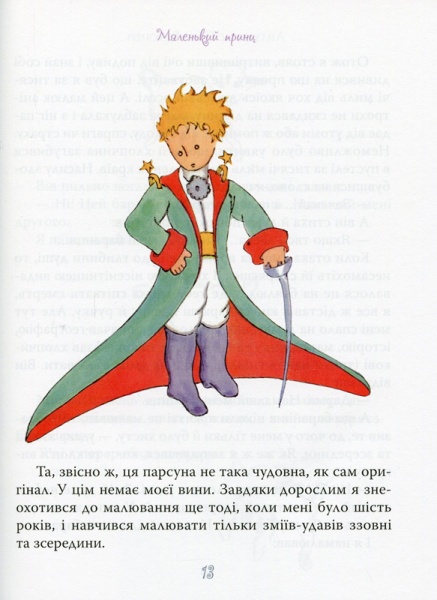 Книга Антуан де Сент-Экзюпери «Маленький принц» 978-966-917-598-4