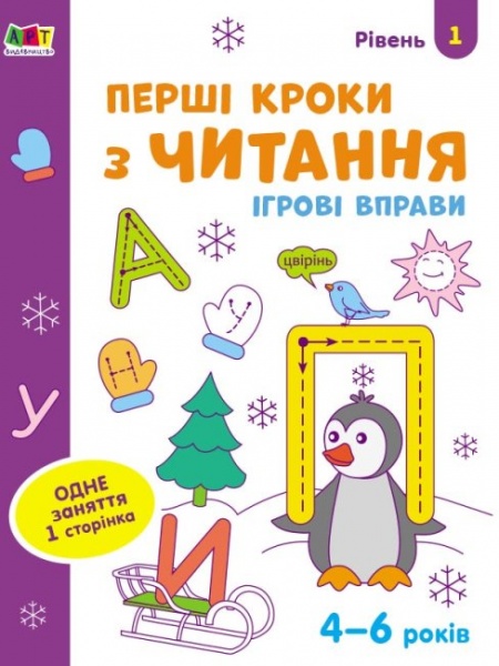 Тетрадь Наталья Коваль «Ігрові вправи. Перші кроки з читання. Рівень 1» 978-617-09-6688-9