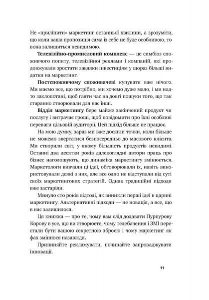 Книга Сет Годин «Пурпурова Корова! Як створити незабутній продукт» 978-617-7552-57-3