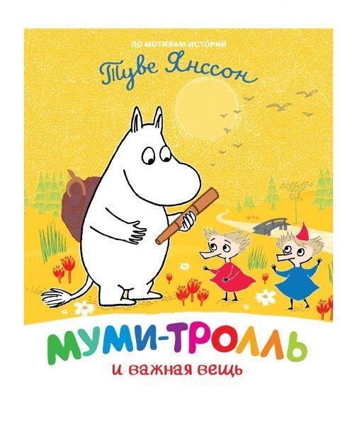 Книга Туве Янссон «Муми-тролль и важная вещь» 978-966-98507-3-7