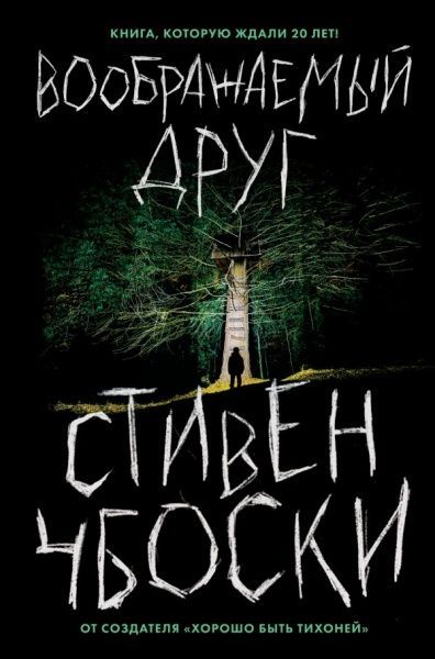 Книга Стівен Чбоскі «Воображаемый друг» 978-966-993-180-1