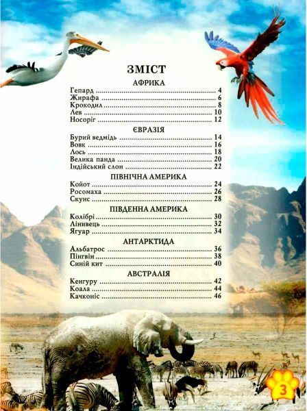 Книга «Світ навколо нас. Дикі тварини» 978-966-936-942-0