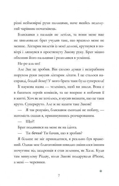 Книга «Мій брат - супергерой» 978-617-768-824-1