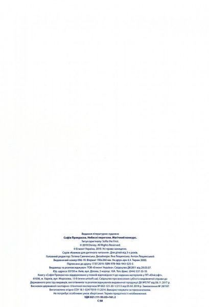 Книга «Disney Софія Прекрасна. Небесні перегони Магічна колекція» 978-966-943-525-5