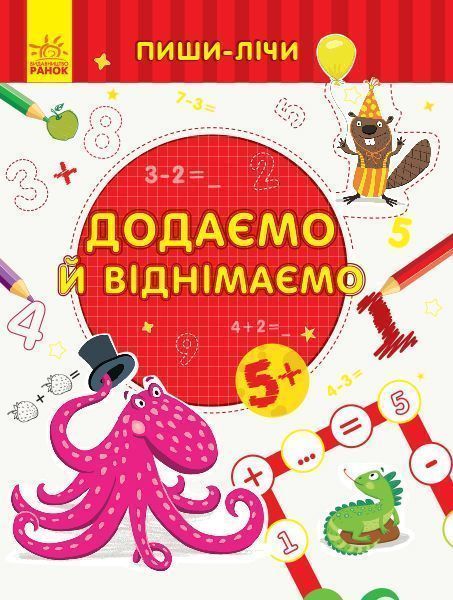 Книга-развивайка «Додаємо та віднімаємо. Математика. 5-6 років» 978-966-749-979-2