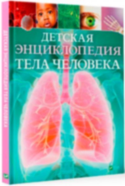 Книга Клер Гибберт «Детская энциклопедия тела человека» 9789669429896