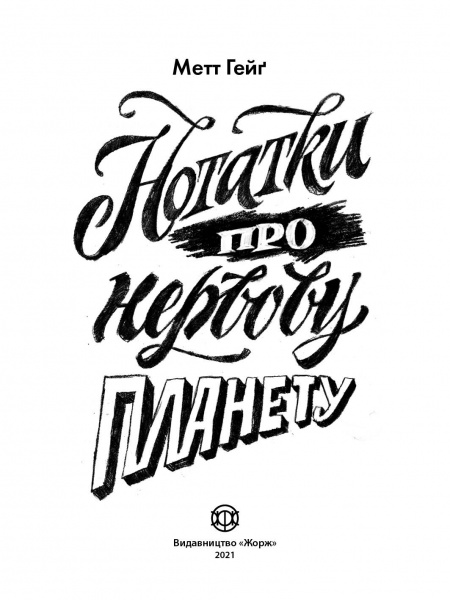 Книга Мэтт Гейг «Нотатки про нервову планету» 978-617-7853-61-8