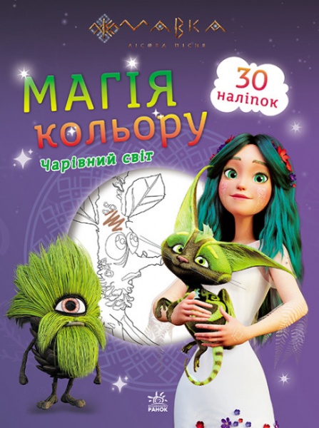 Раскраска «Чарівний світ» 9-789-667-513-290
